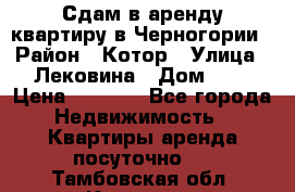 Сдам в аренду квартиру в Черногории › Район ­ Котор › Улица ­ Лековина › Дом ­ 3 › Цена ­ 5 000 - Все города Недвижимость » Квартиры аренда посуточно   . Тамбовская обл.,Котовск г.